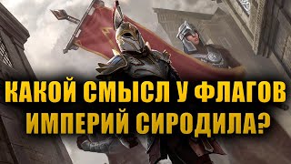 Флаги Сиродильской Империи. Пустышка или часть Лора? [LORE]