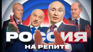 Владимир Путин - Россия на репите! (Pedro cover)