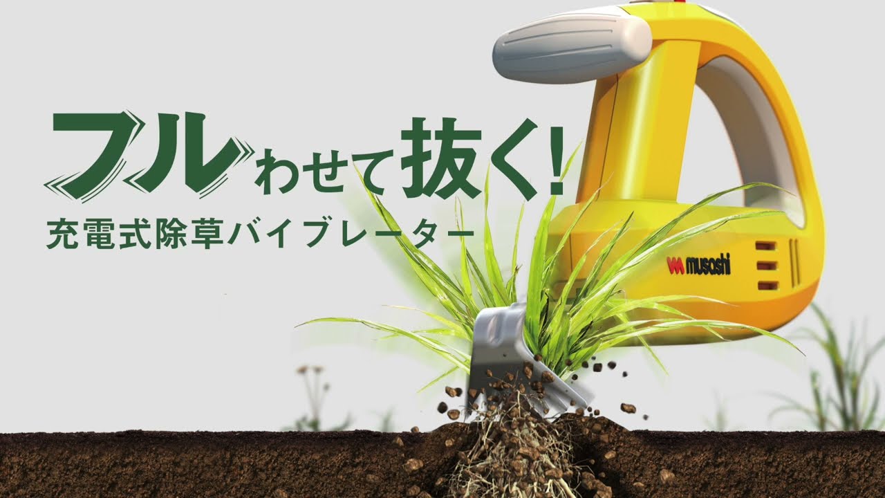 除草バイブレーダ－ ブルブル充電式除草バイブレーター セット｜テレビショッピング