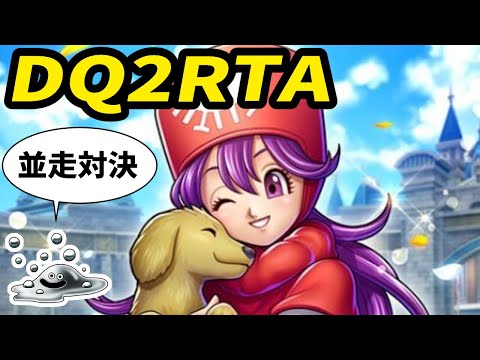 【ドラクエ2】DQ2RTA並走 11人 木曜日定例会【2024/05/30】