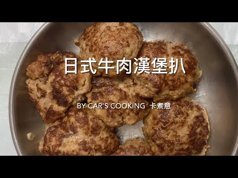 自制日式牛肉漢堡扒 簡單材料步驟 ???? 烘焙 * By Car’s cooking 卡煮意 #shorts