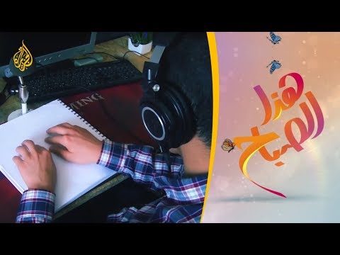 هذا الصباح- كفيف مغربي يشق طريقه بنجاح في فضاءات اليوتيوب