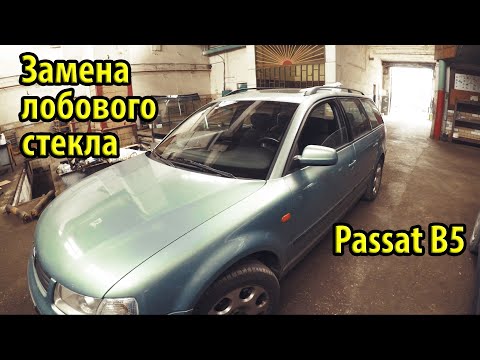 Замена лобового стекла на Passat B5. Оригинальные стекла SEKURIT тогда и сейчас