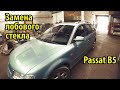 Замена лобового стекла на Passat B5. Оригинальные стекла SEKURIT тогда и сейчас