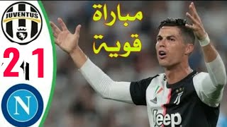 ملخص مباراة يوفنتوس ونابولي 1-2 - أسيست رونالدو