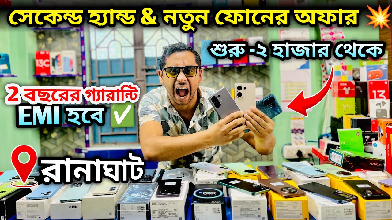 Best Second Hand Mobile Shop Ranaghat | 2 হাজারে ফোন শুরু | Cheapest Second Hand Mobile Market  