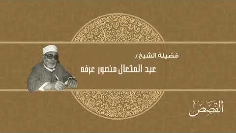 028- سورة القَصَص