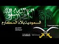 شيلة اليوم الوطني السعودي 95 اداء نايف سليمان 2025 السعودية بلاد المكارم شيلات اليوم الوطني 2025