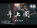 范茹 手上圈 手上的圈 你說的永遠 轉身你卻消失不見 高音質 動態歌詞Lyrics 范茹 手上圈 手上的圈 你說的永遠 轉身你卻消失不見 高音質 動態歌詞Lyrics