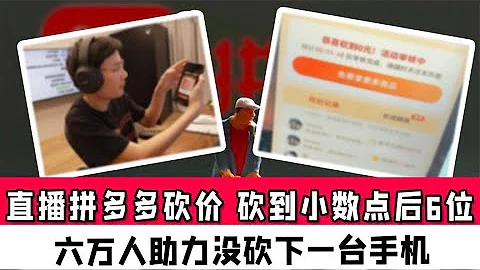 【完整版】六万人在线没砍下一台手机！游戏主播直播爆砍两小时拼多多，价格已经砍刀了小数点后六位。对此你怎么看呢？ Pinduoduo haggling【真相记】 - 天天要闻