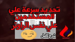 اسهل طريقة لتقسيم السرعة الانترنت علي المستخدمين نفس الراوتر