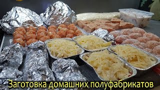 ЗАГОТОВКА ПОЛУФАБРИКАТОВ для заморозки. Экономия денег и времени.Экономное меню