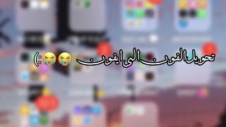 طريقة تغير شكل الجهاز الئ واجهة الايفون || ترتيب الجهاز screenshot 5