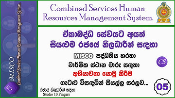MISCO පද්ධතිය මගින් අභියාචනා යොමු කිරීම සරලව | How to Apply Transfer Appeal | Lesson - 05