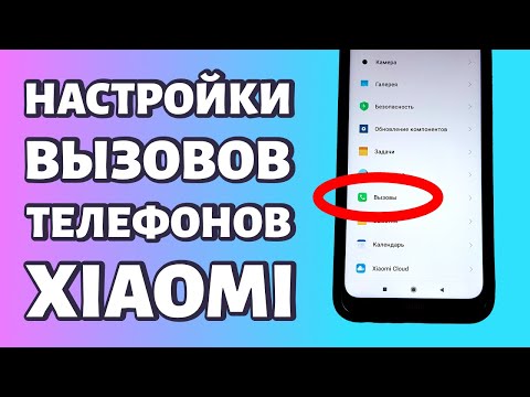 Настройки вызовов на Xiaomi и Redmi