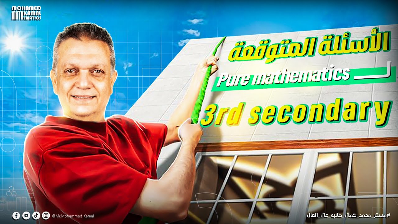 أهم أسئلة وأفكار ليلة الامتحان | pure mathematics | الصف الثالث الثانوي