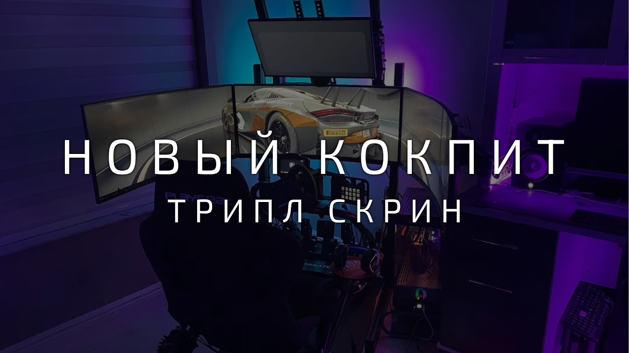 Сборка нового кокпита и трипл скрина