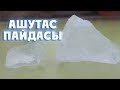 АШУТАСТЫҢ ПАЙДАСЫ