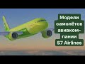 Все модели самолётов а/к S7 Airlines💚