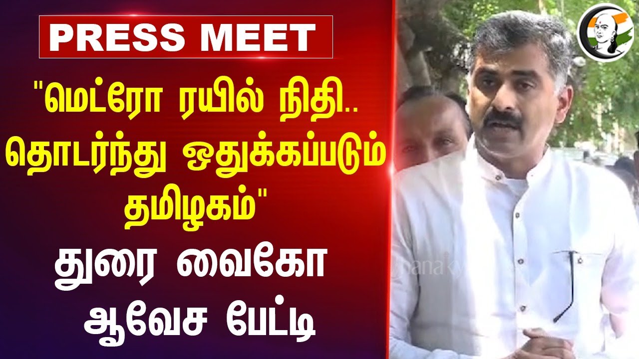 "Metro Rail நிதி..தொடர்ந்து ஒதுக்கப்படும் Tamilnadu" Durai Vaiko Press Meet | MDMK | DMK | BJP