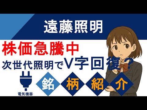 【高配当株】株価急騰でもまだ割安？照明×ITで攻める！（6932 遠藤照明）【銘柄紹介】