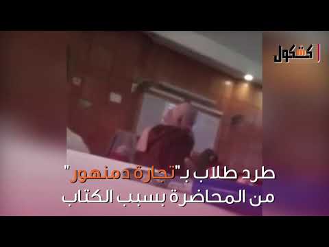 طرد طلاب ب تجارة دمنهور من المحاضرة بسبب الكتاب