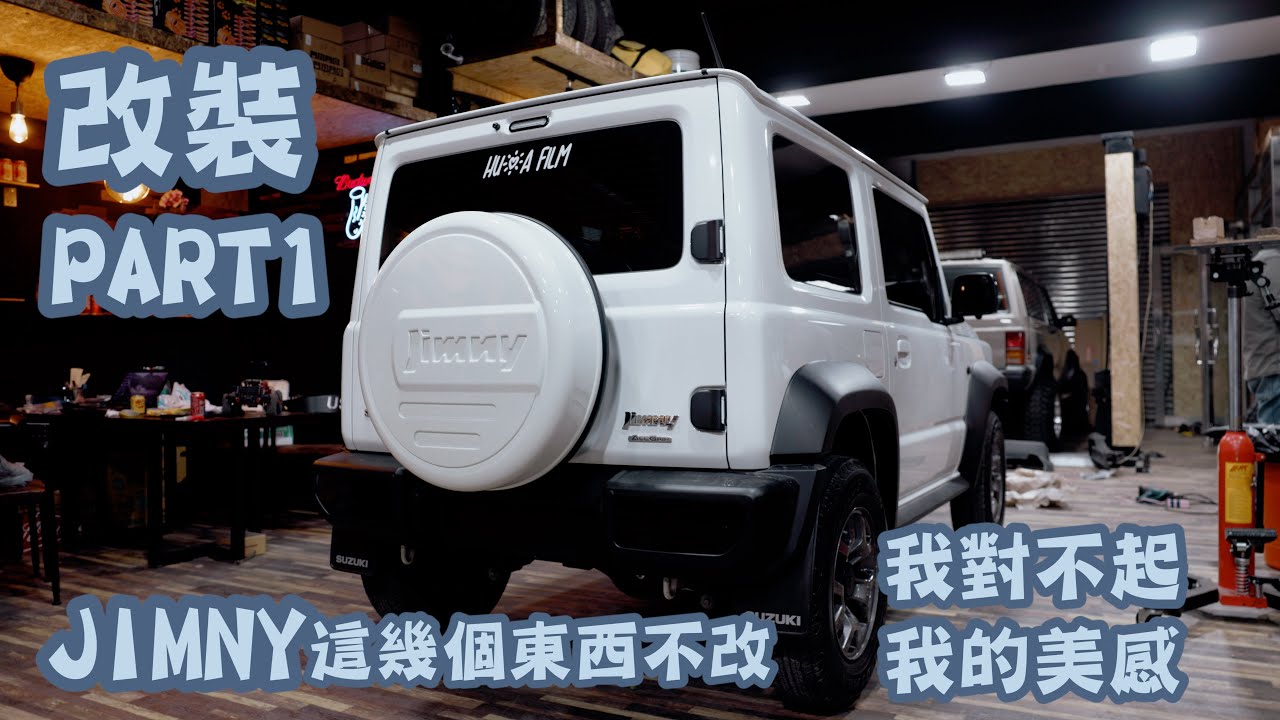 【JIMNY吉姆尼】JB74微整形｜水箱罩客製化｜全車燈系黑化｜這幾個東西不改，對不起我的美感