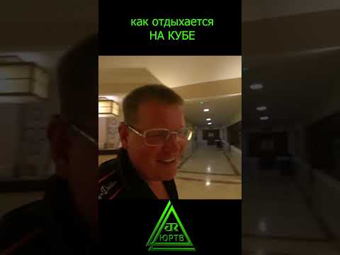 Вывалился из бара на Кубе #shorts #куба #отель #бар #всёвключено #кринж #прикол #юртв
