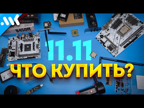 Видео: Распродажа 11.11 |  Какое железо покупать