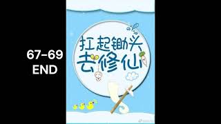 【Audiobook】 【Danmei】【BL】Farming With A Cultivation System 67-69