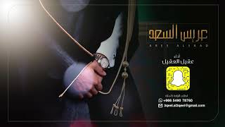 زفة عريس السعد  - عقيل العقيل (حصرياً) | 2019