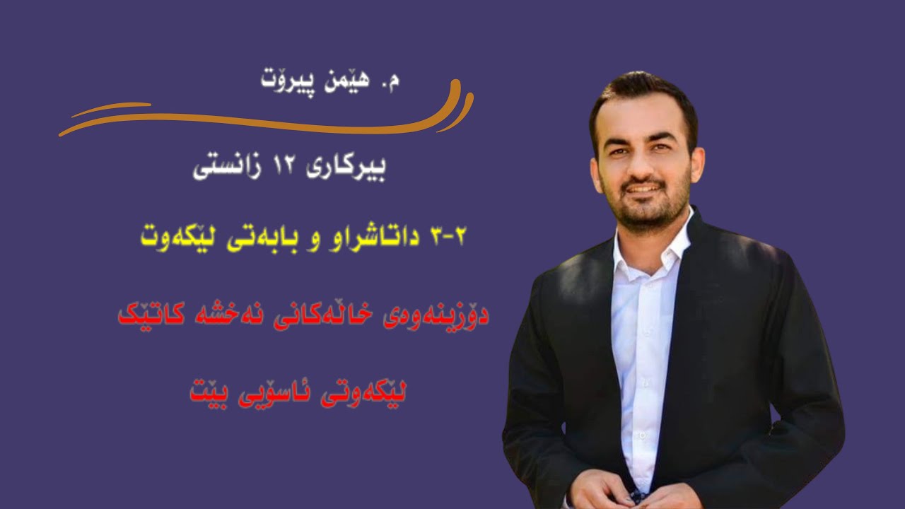 بیرکاری ١٢ زانستی ٢-٣ دۆزینەوەی خالەکانی نەخشە کاتێک لێکەوتی ئاسۆیی بێت