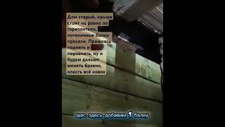 Продолжаем ремонт деревянного дома,подняли,поставили ровно крышу#ремонтдома#срубдома#деревянныедома