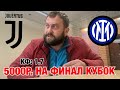 Прогноз Ювентус - Интер / Кубок 🏆 Италии ФИНАЛ