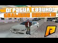 САМОЕ ДИКОЕ КАЗИНО! ТАКОГО Я НЕ ОЖИДАЛ! ПЛАН ПЕРЕВЫПОЛНЕН! - RADMIR RP!