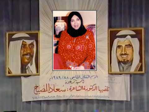 الدكتورة الشاعرة سعاد محمد الصباح في أمسية جامعة الكويت ٢٠ ١٢ ١٩٨٨