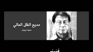 مديح الظل العالي - محمود درويش