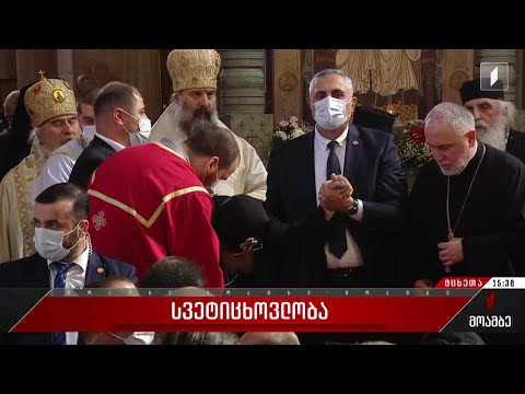 საქართველოს მართლმადიდებელი ეკლესია სვეტიცხოვლობას აღნიშნავს
