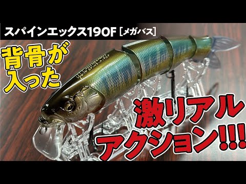 A lure with a spine!?] Megabass' new jointed bait has an