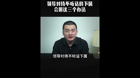 職場上領導是如何對待不聽話的下屬的？ - 天天要聞