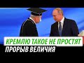 Кремлю такое не простят. Прорыв величия