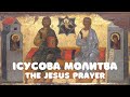 Ісусова Молитва / The Jesus Prayer / слухати 100 раз (34 хв) / Кана