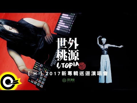 【ROKON Teaser】世外桃源樂團 Utopia Taiwan [H] 2017 新專輯巡迴演唱會