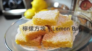 《不萊嗯的烘培廚房》檸檬方塊| Lemon Bars