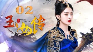 Zhao Liying赵丽颖古装剧【ENG】EP02 玉女传