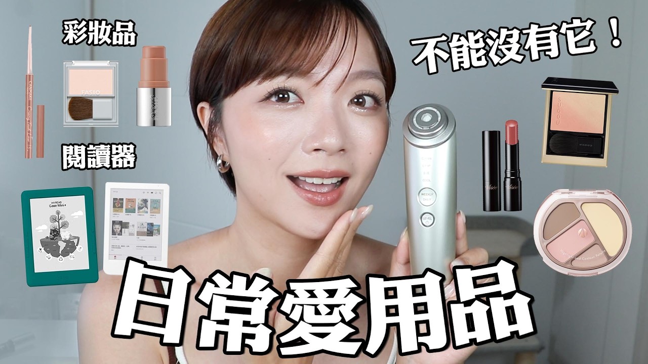 日常愛用品：30歲抗老保養法💦/想每天用的彩妝們😍/兩款電子閱讀器推薦｜tang_ful