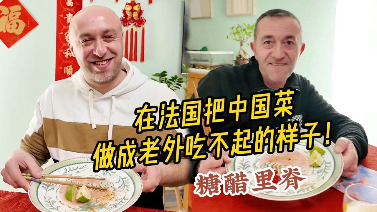 中餐米其林！酸甜酥脆的糖醋里脊，法国亲友们吃得惊艳不已！【莉姐的法国生活日记】