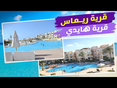 قرية ريماس  قرية هايدي الساحل الشمالي