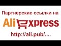 Партнерские ссылки на алиэкспресс. Пошаговое руководство и FAQ