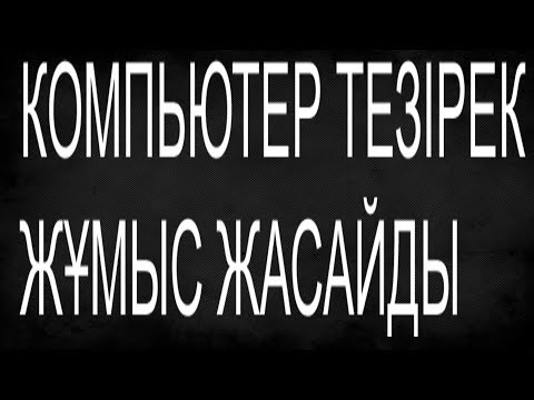 Бейне: Компьютердің жұмысын қалай бағалауға болады